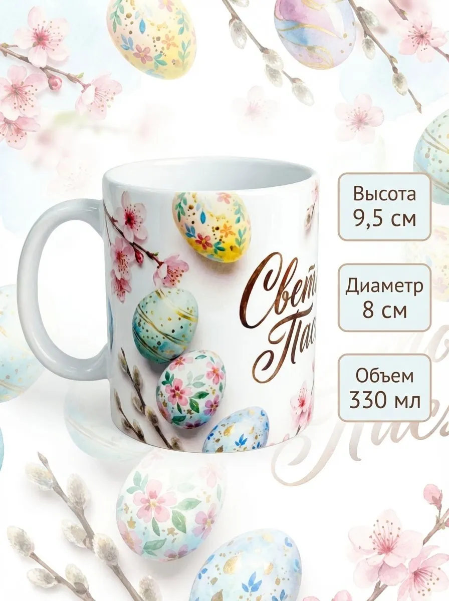 Пасхальная кружка с рисунками яиц на 2026 год, керамика 330 мл