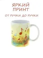 Керамическая кружка "Ноты на волне" №1, объем 330мл.