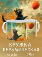 Керамическая кружка с рисунком Черный котик с шариком и ярким дизайном для горячих напитков