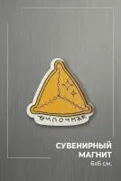 Магнит «Эчпочмак» — Самый вкусный и душевный сувенир из Татарстана!
