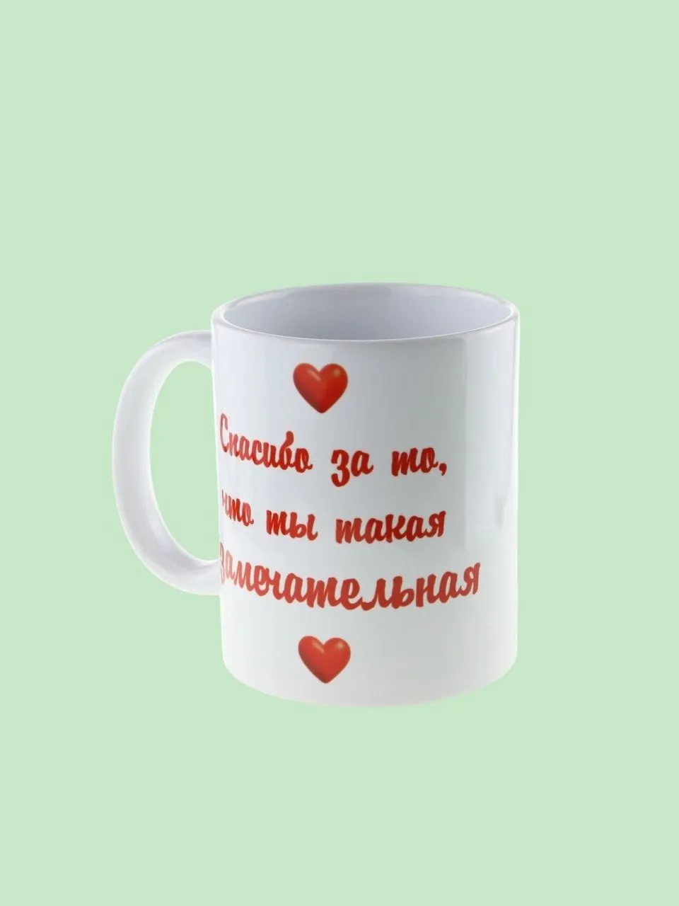 Керамическая кружка "Спасибо за то, что ты такая замечательная" с надписью и сердечками