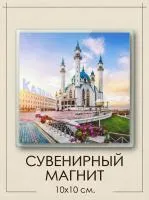 Магнит акриловый «Мечеть Кул-Шариф» сувенир 10х10см — Жемчужина Казани в вашем доме!