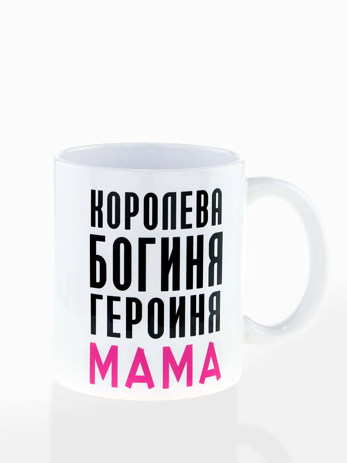 Керамическая кружка "Королева, богиня, героиня, мама", объем 420мл.