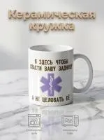 Керамическая кружка с приколом "Я здесь, чтобы ... "