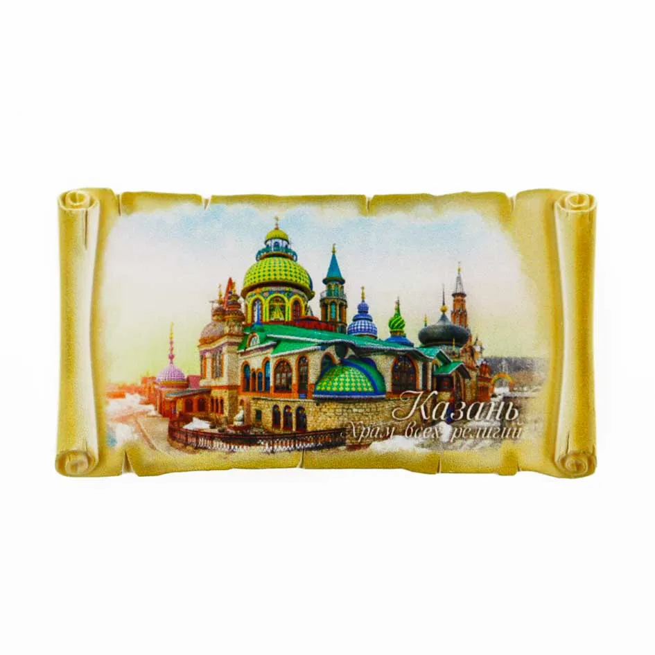 Магнит УФ свиток Казань_03 Храм всех религий