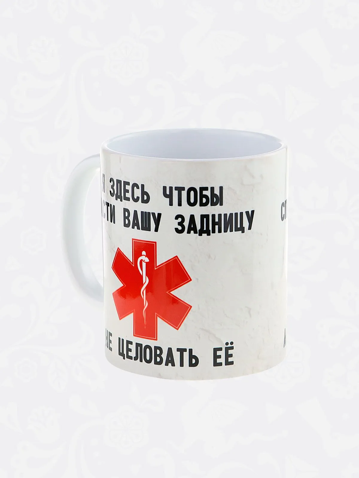 Керамическая кружка с приколом "Я здесь, чтобы ... " - подарок врачу, фельдшеру или спасателю