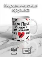 Керамическая кружка с надписью "Если Папа не сможет это починить - мы все в беде" Кружка для отца с юмором