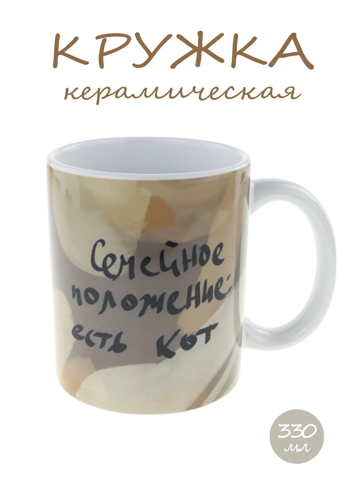 Керамическая кружка "Семейное положение - есть кот" котик обжора, объем 330мл.