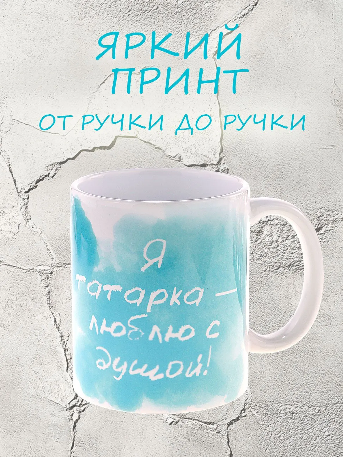 Кружка керамическая "Я татарка люблю с душой" с уникальным дизайном сердце-облако, красивый подарок
