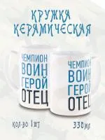 Керамическая кружка "Чемпион, воин, отец, герой" , объем 420мл., подарок отцу, мужу
