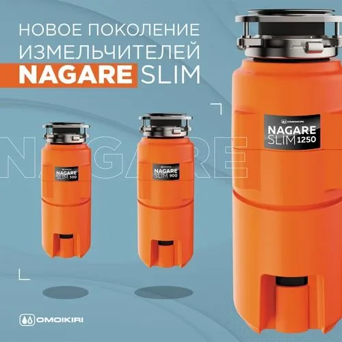 Измельчители нового поколения Omoikiri Nagare SLIM