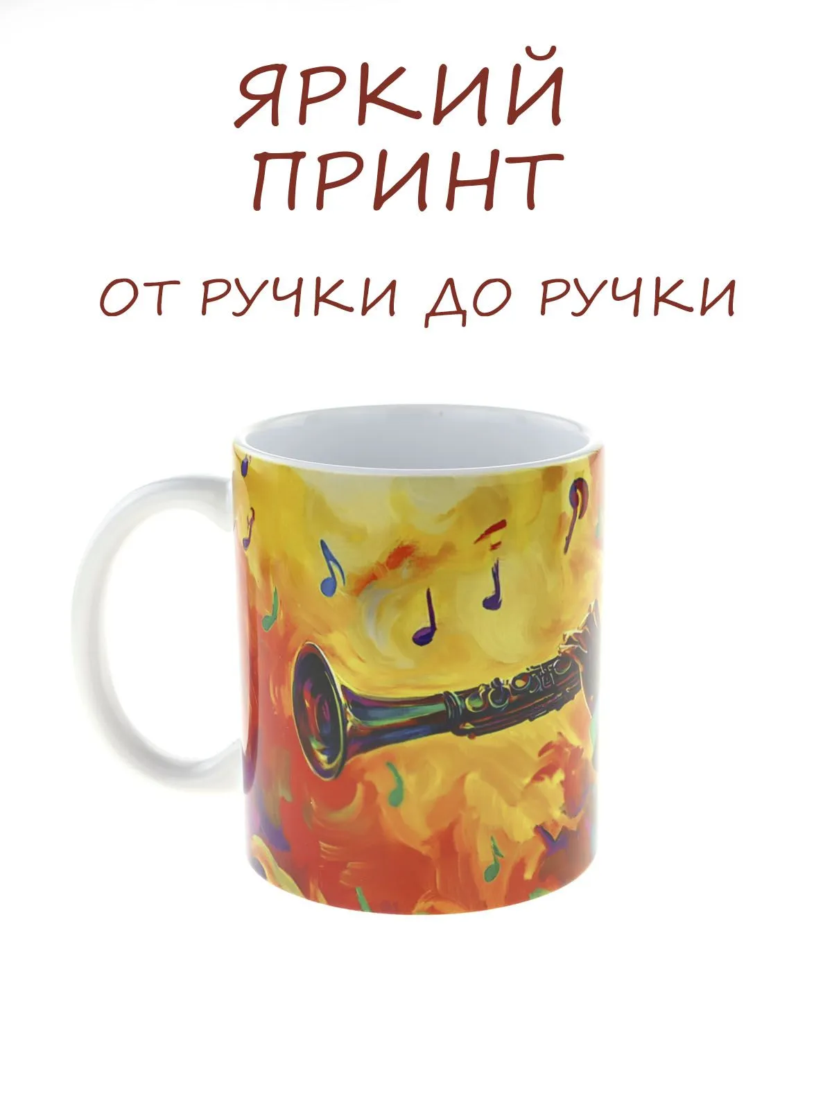 Керамическая кружка с ярким музыкантом "Кларнет"