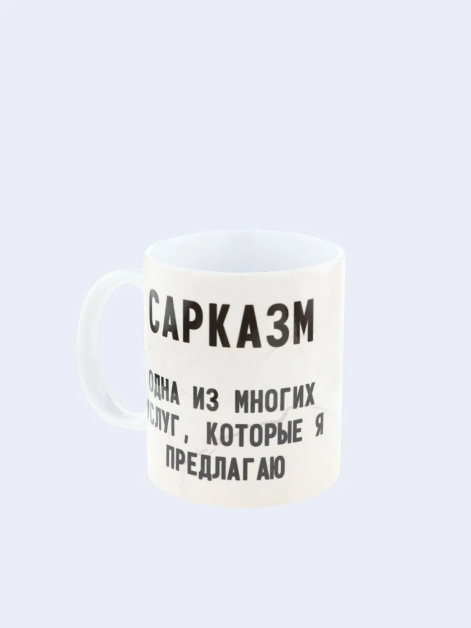 Керамическая кружка с надписью "Сарказм одна из ... "