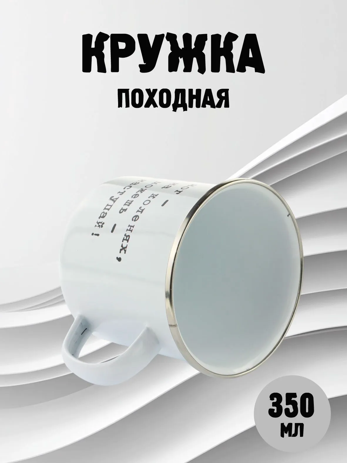 Металлическая эмалированная кружка "Сбит с ног - сражайся на коленях, идти не можешь - лежа наступай"