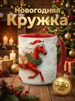Кружка керамическая "Огненный Конь 2026" 330 мл. - Заряд страсти и побед в Новом году!