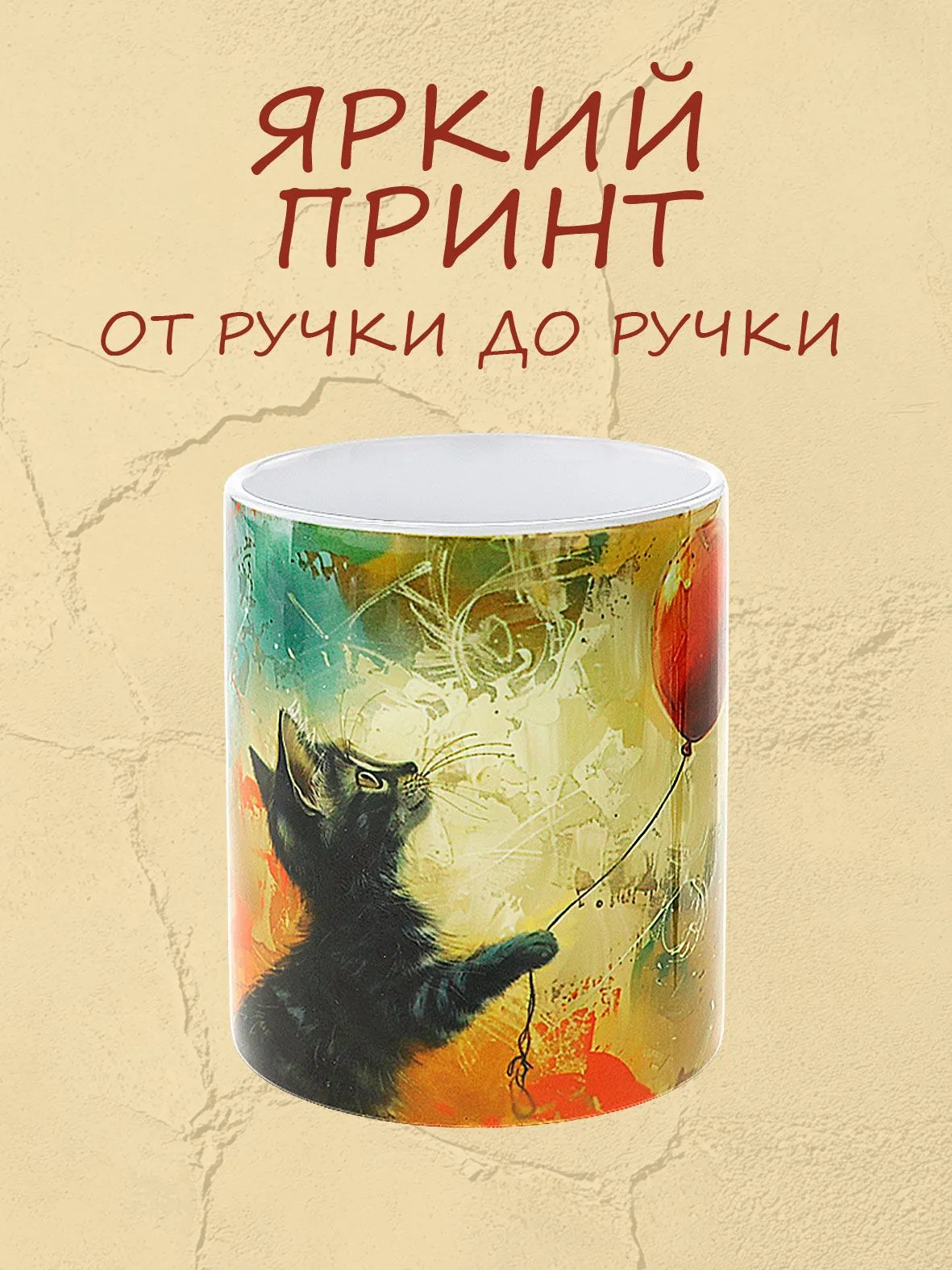 Яркая кружка из керамики с рисунком котика с шариком на белом фоне