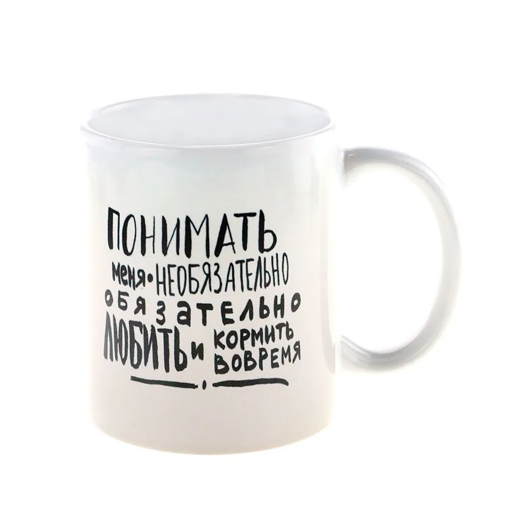 Кружка керамическая рисунок Котика "Понимать меня необязательно, обязательно любить и кормить вовремя"