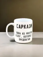 Керамическая кружка с надписью "Сарказм одна из ... "