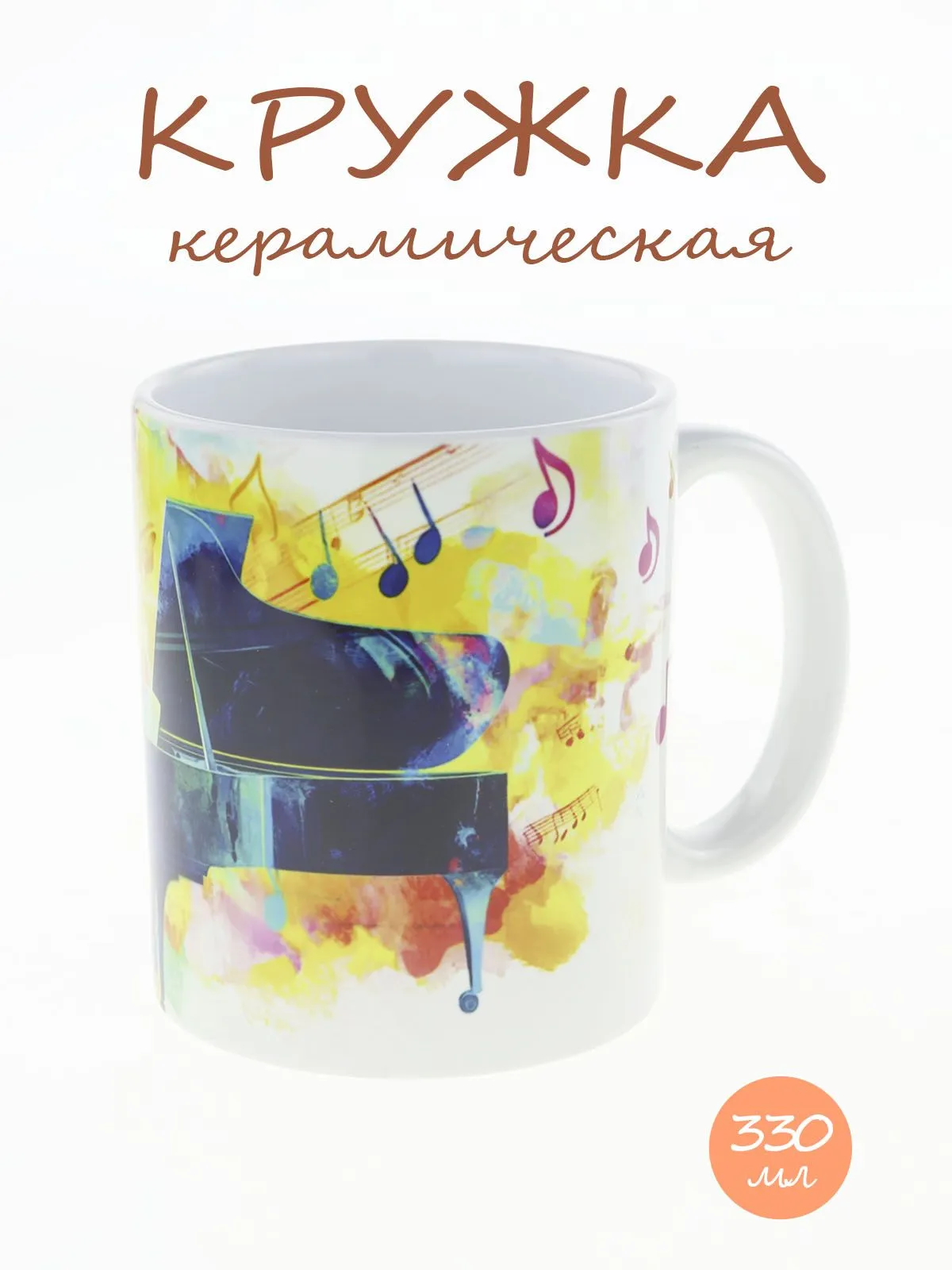 Кружка керамическая с ярким музыкальным дизайном "Рояль" №1, объем 330мл.