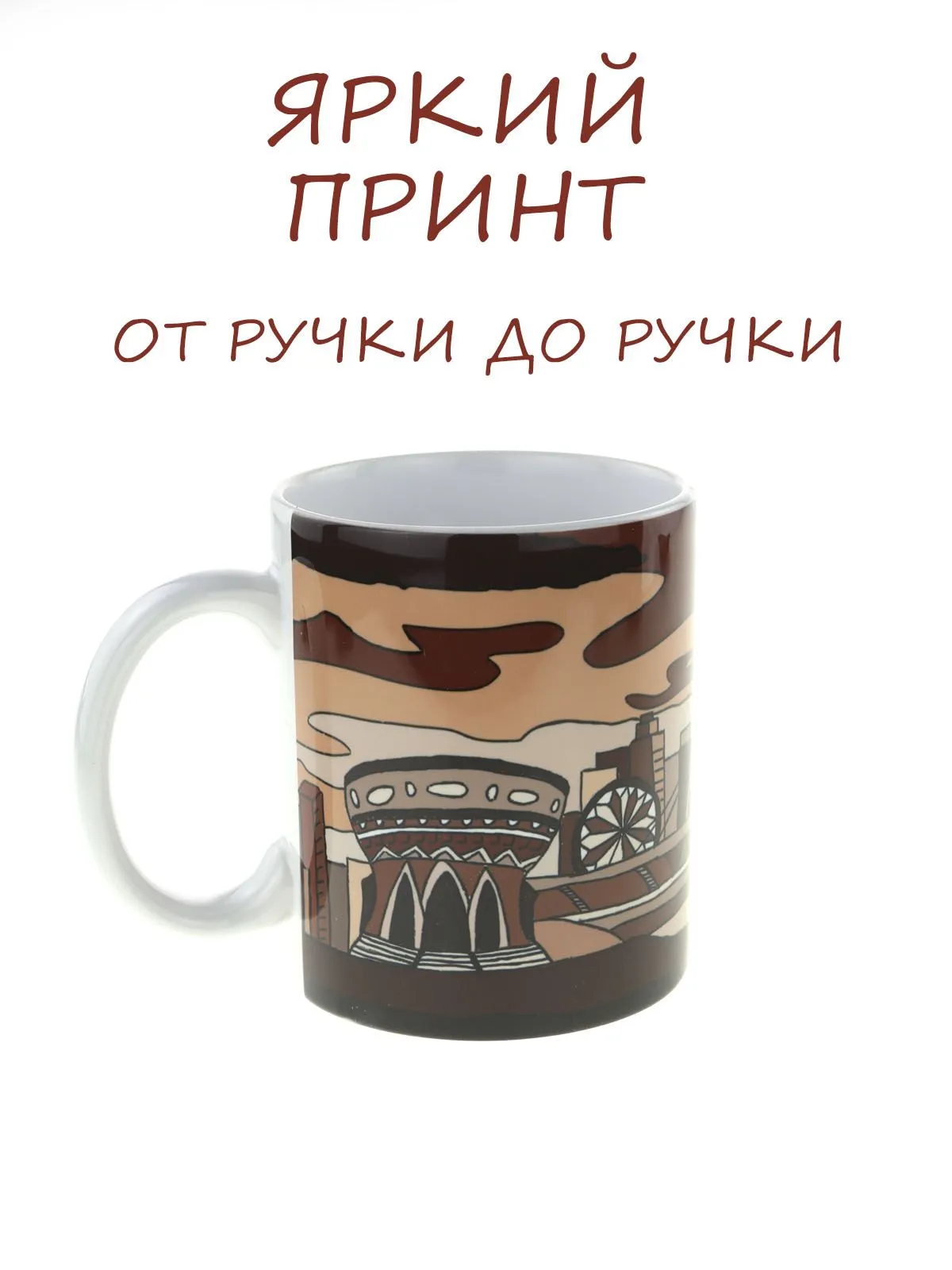 Керамическая кружка с коллажем рисунков Казани в коричневых тонах, объем 330мл.