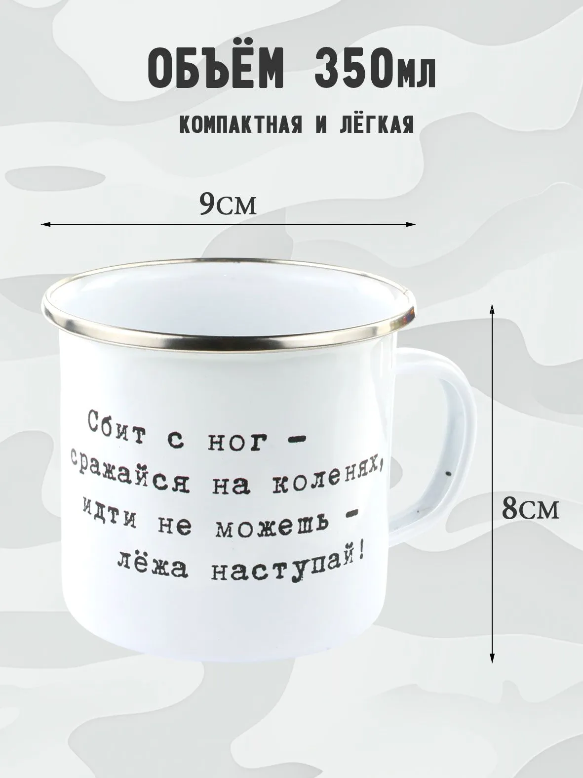 Металлическая эмалированная кружка "Сбит с ног - сражайся на коленях, идти не можешь - лежа наступай"