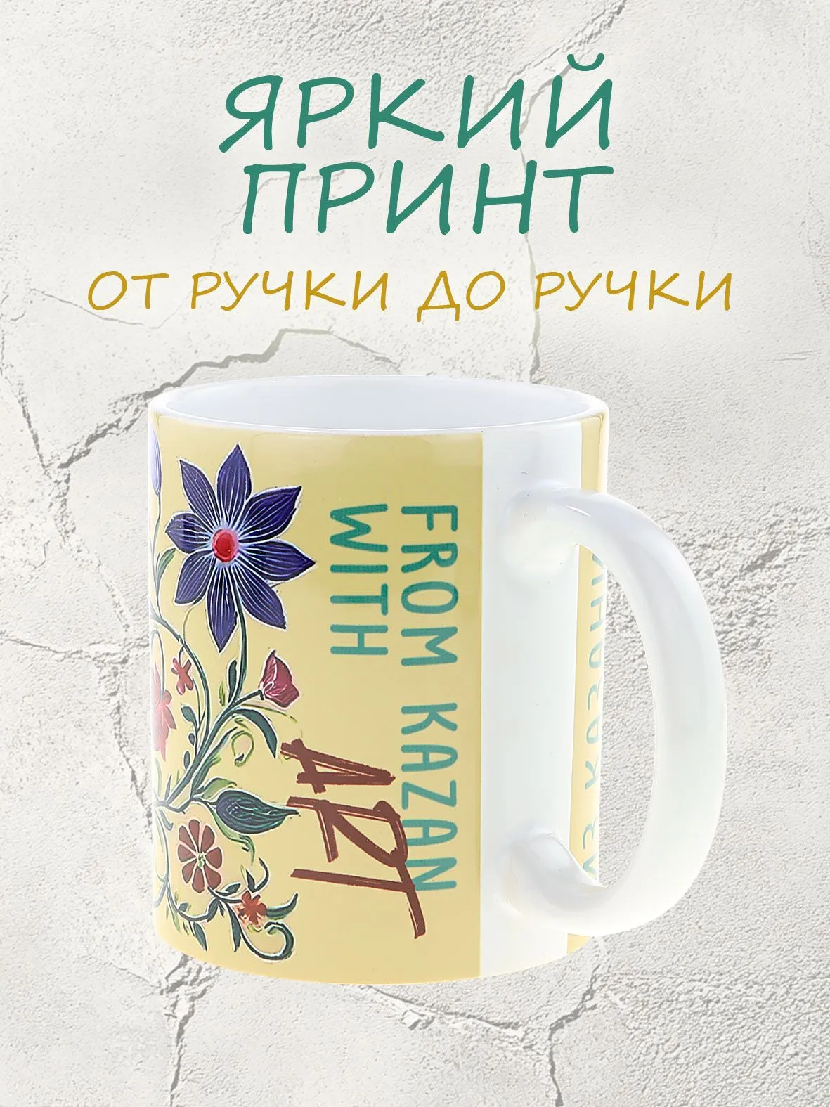 Крупный план кружки с татарским национальным орнаментом рисунок №2, вид сбоку