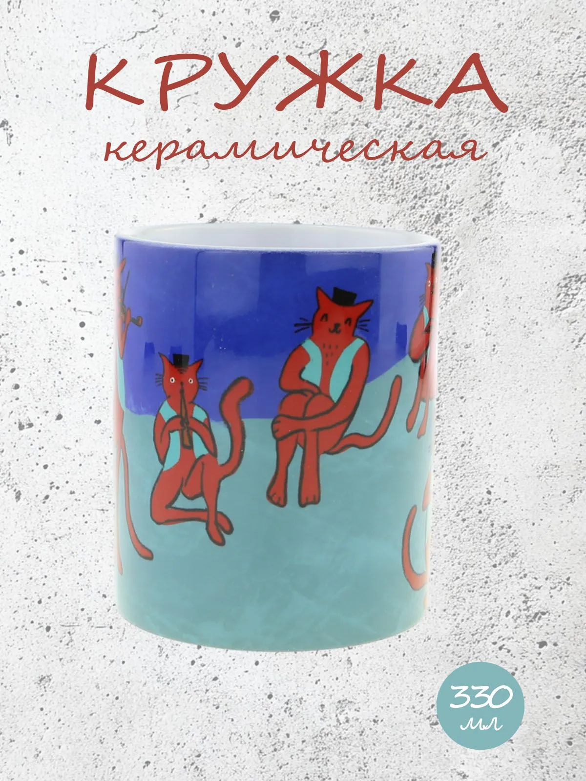 Керамическая кружка "Из Казани с искусством по мотивам знаменитой картины Анри Матисса "Музыка", объем 330мл.