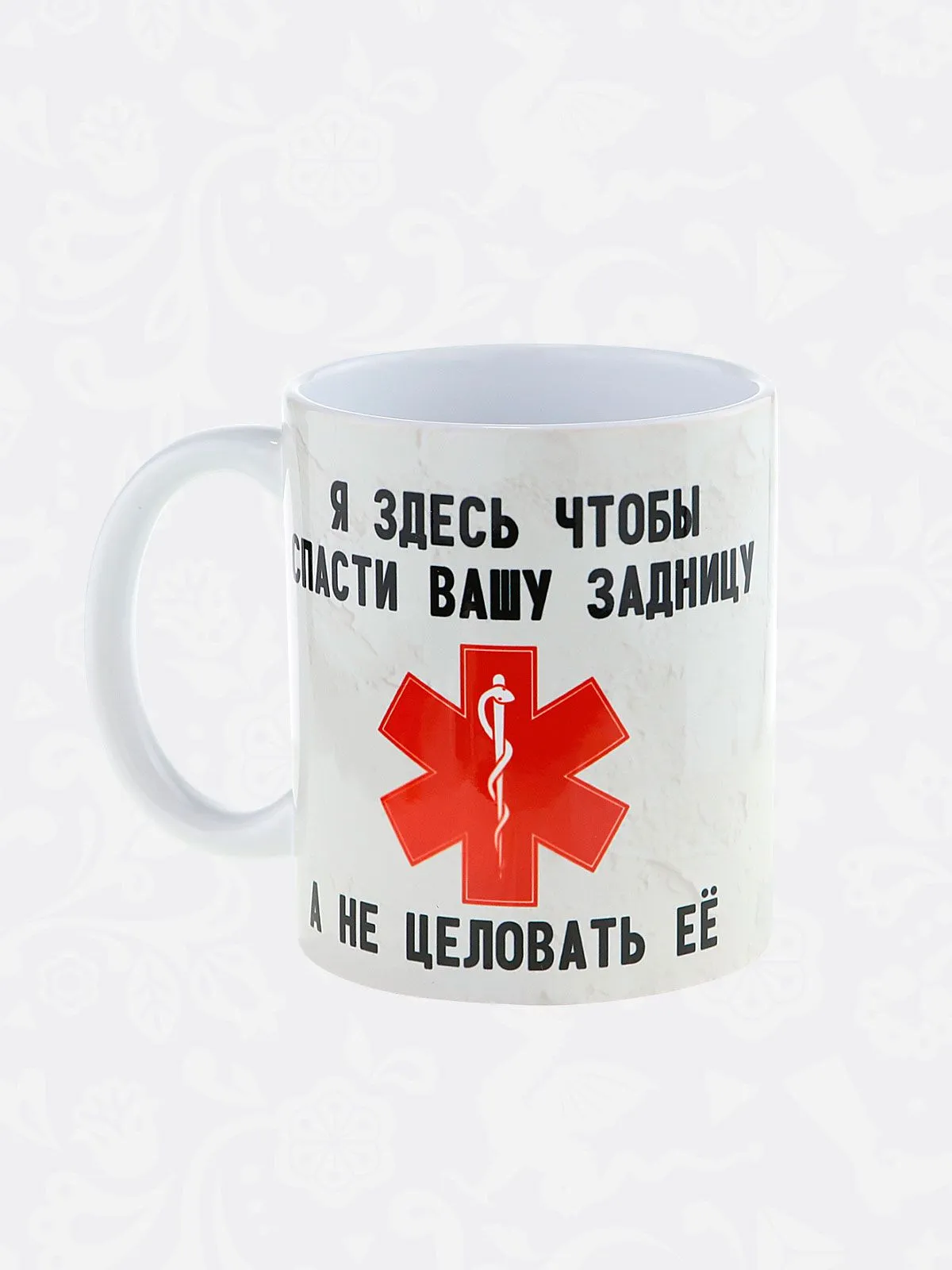 Керамическая кружка с приколом "Я здесь, чтобы ... " - подарок врачу, фельдшеру или спасателю
