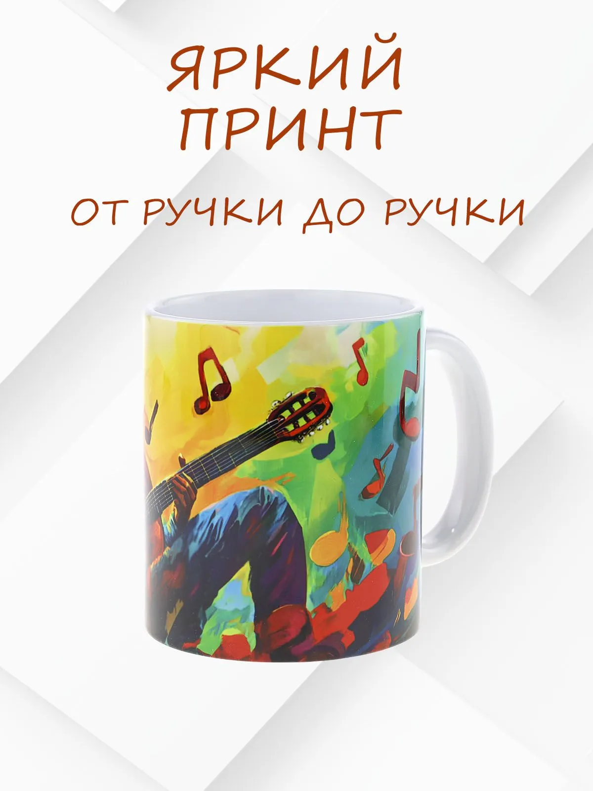 Керамическая кружка Гитарист в деле - оригинальный подарок для музыкантов! №1