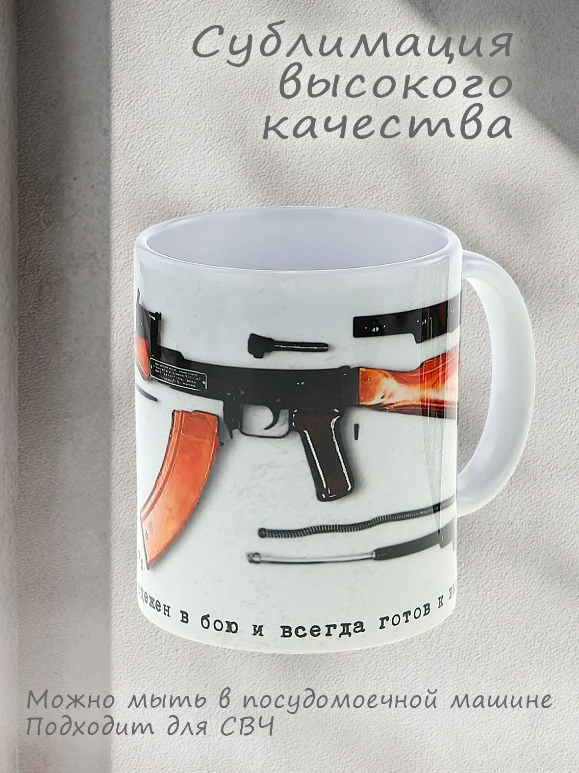 Керамическая кружка Настоящий мужик как АК-47 Прост в использовании, надежен в бою и всегда готов к вызову" лучший подарок мужчине