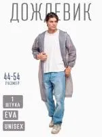 Дождевик водонепроницаемый c капюшоном женский / мужской / универсальный, на кнопках, полиэтилен, 15 мкм, цвет серый графит