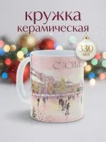 Кружка керамическая Новогодний каток", объем 330мл. Создайте себе и близким новогоднее настроение