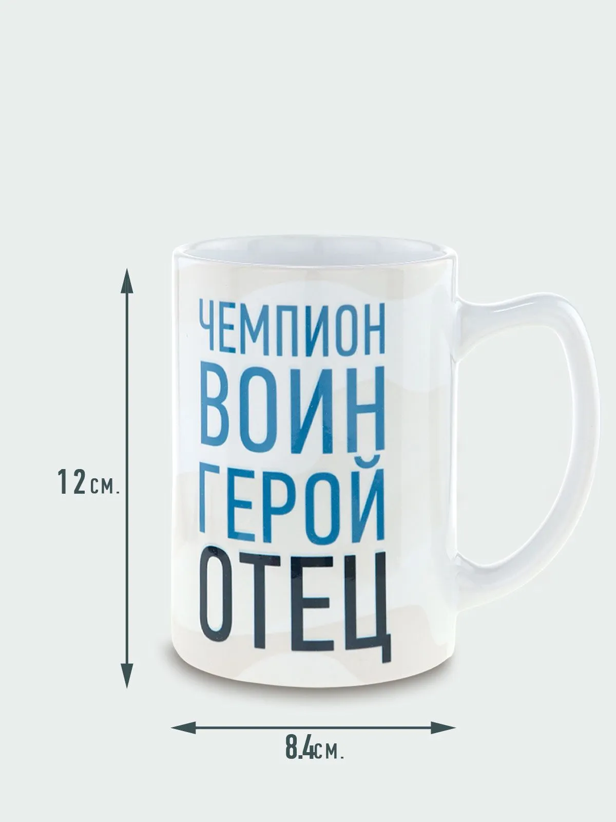 Керамическая кружка с надписью Чемпион воин отец герой на белом фоне объем 420 мл