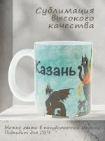 Керамическая кружка с уникальным рисунком котов ЗАГС ЧАША КАЗАНСКАЯ в голубом цвете, объем 330мл.