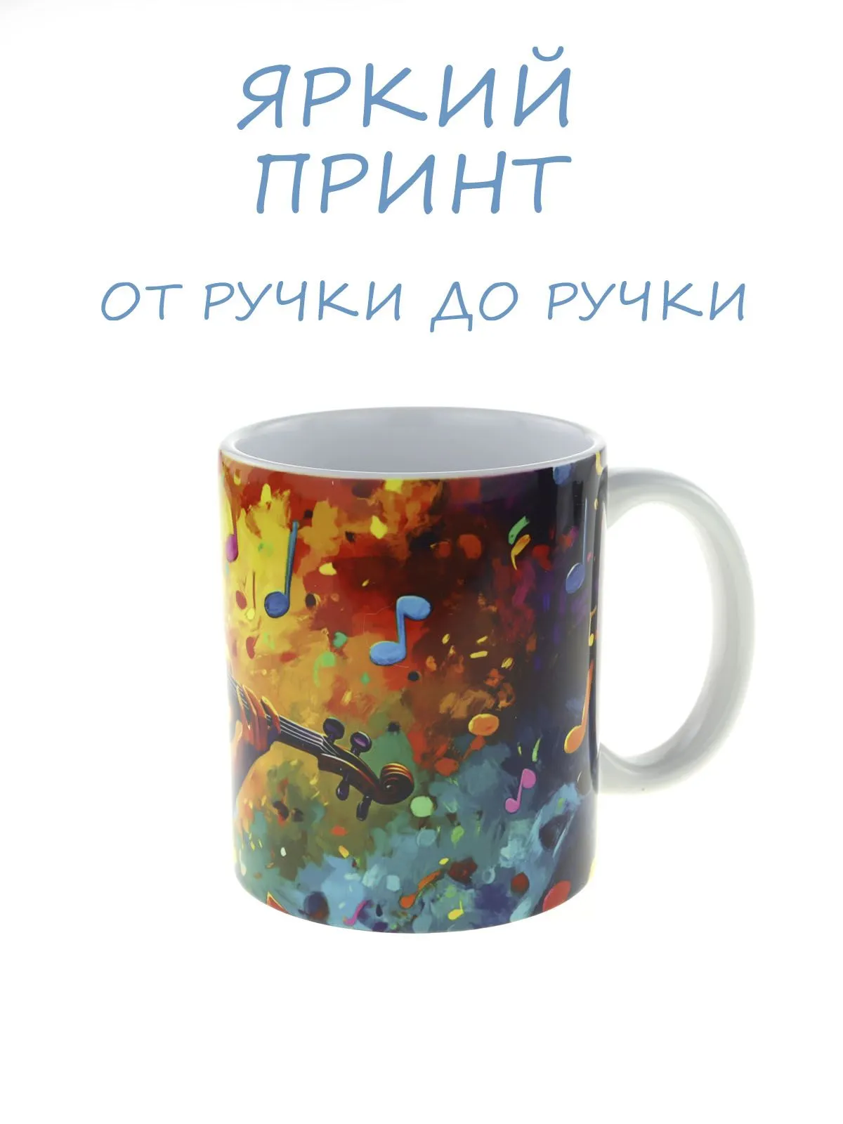 Керамическая кружка с музыкальным дизайном "Скрипач", объем 330мл.