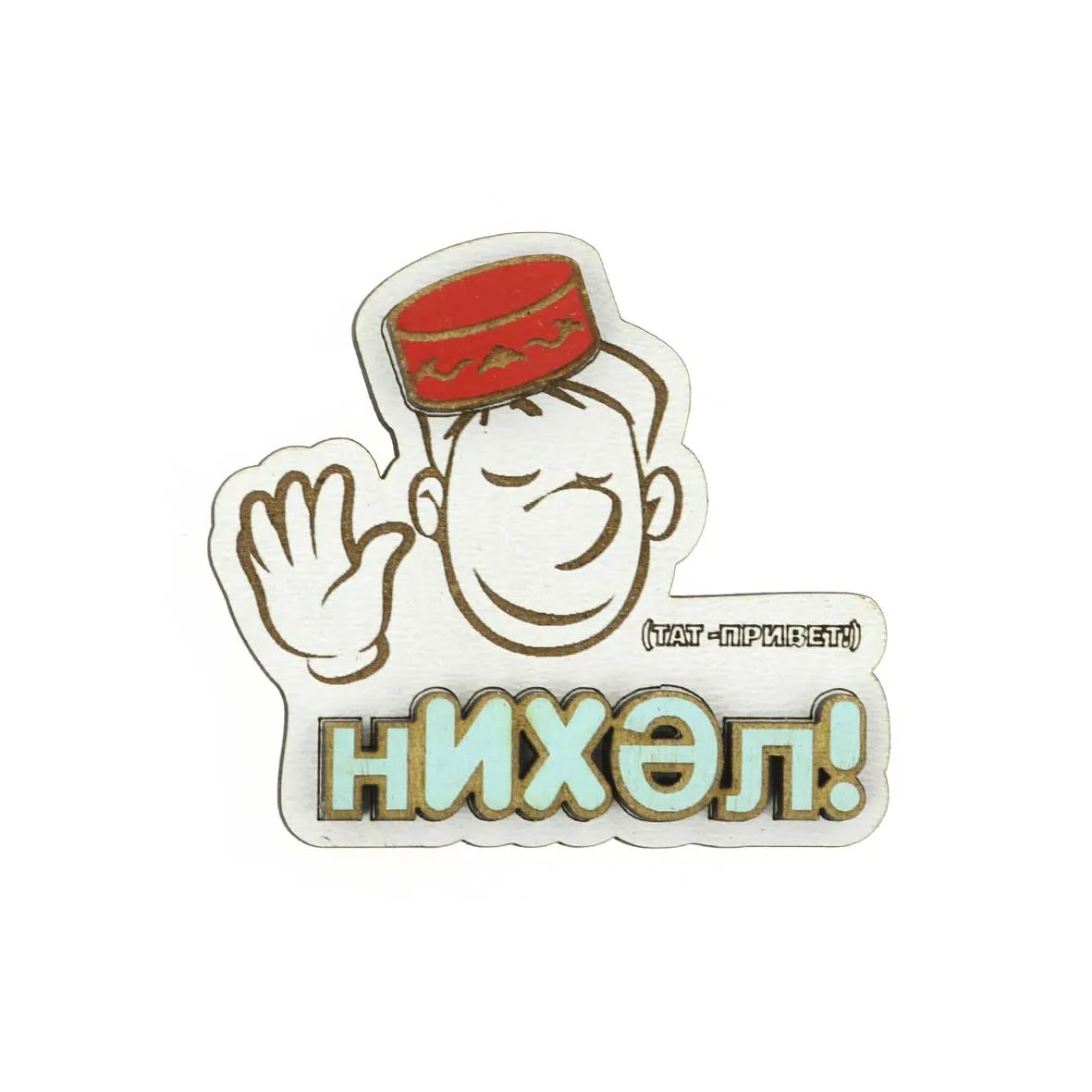 Магнит дерево хдф Нихэл