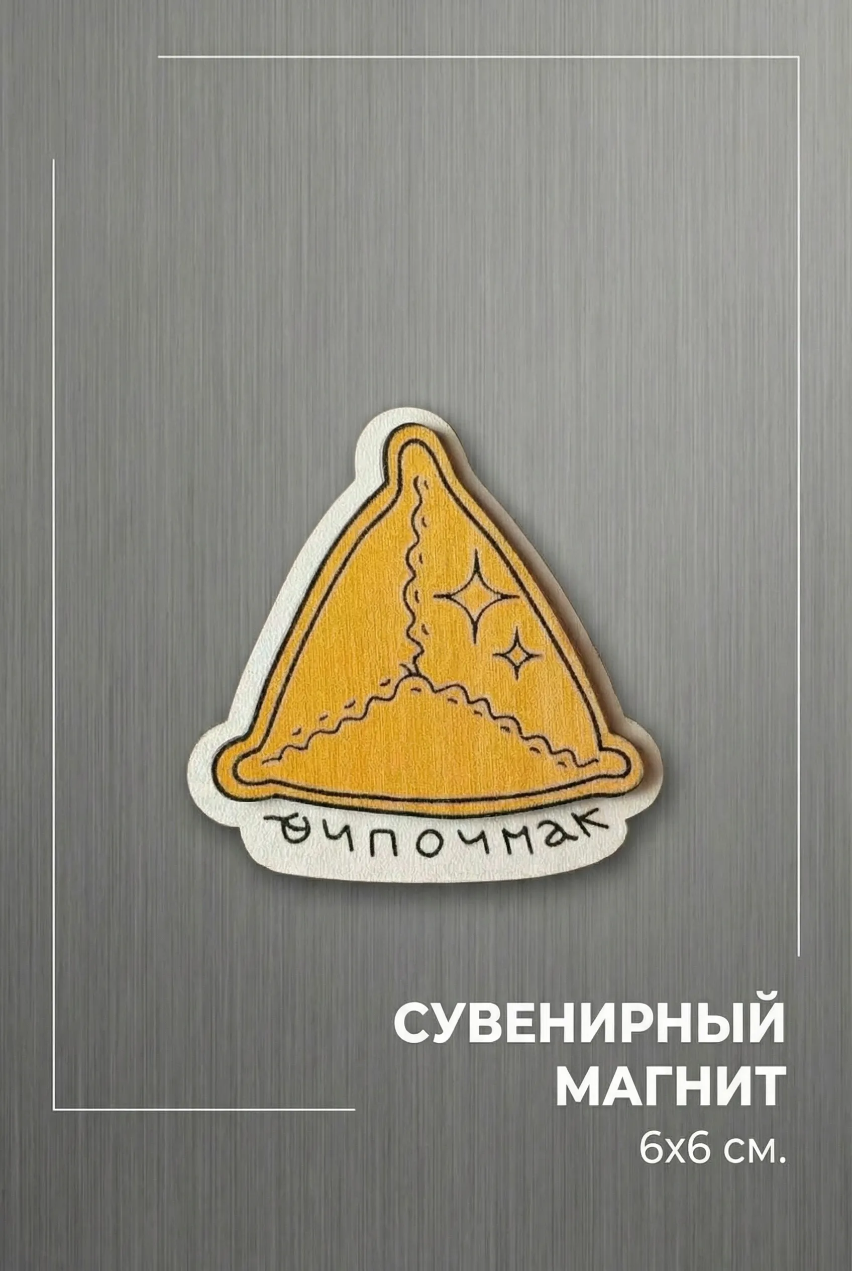 Магнит «Эчпочмак» — Самый вкусный и душевный сувенир из Татарстана!