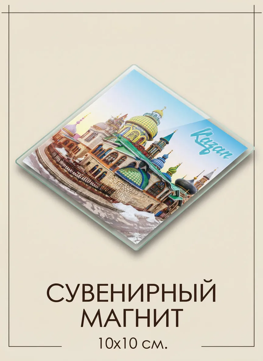 Магнит акриловый «Храм всех религий» Казань,10х10см. — Символ гармонии в вашем доме!