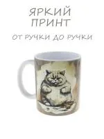 Керамическая кружка "Семейное положение - есть кот" котик обжора, объем 330мл.